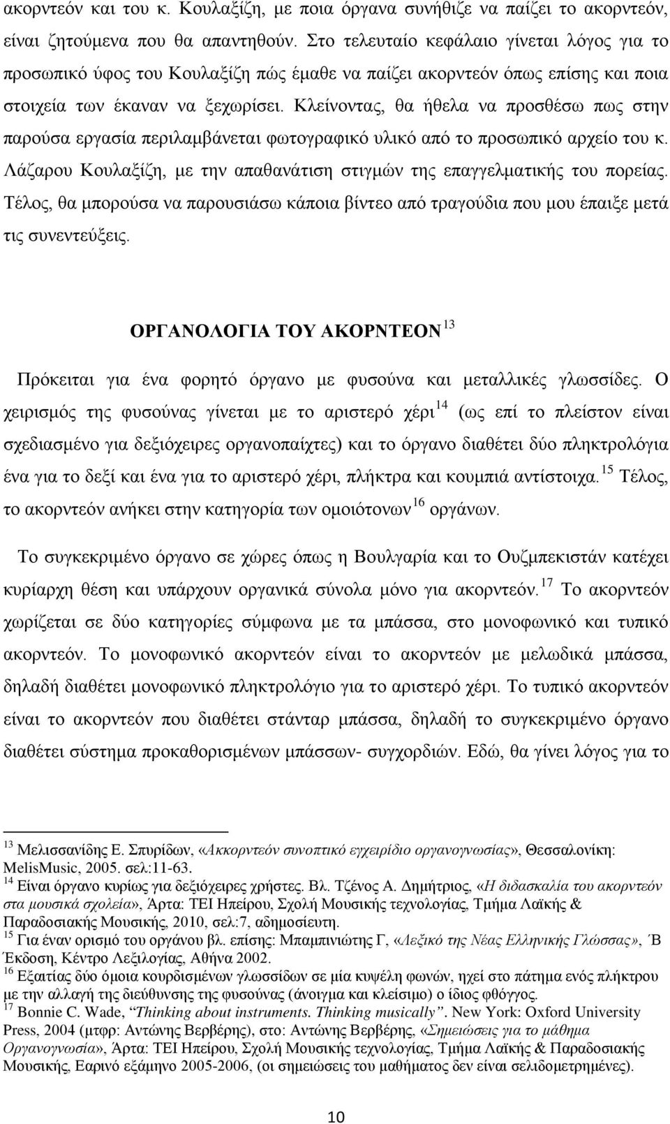 Κλείνοντας, θα ήθελα να προσθέσω πως στην παρούσα εργασία περιλαμβάνεται φωτογραφικό υλικό από το προσωπικό αρχείο του κ. Λάζαρου Κουλαξίζη, με την απαθανάτιση στιγμών της επαγγελματικής του πορείας.