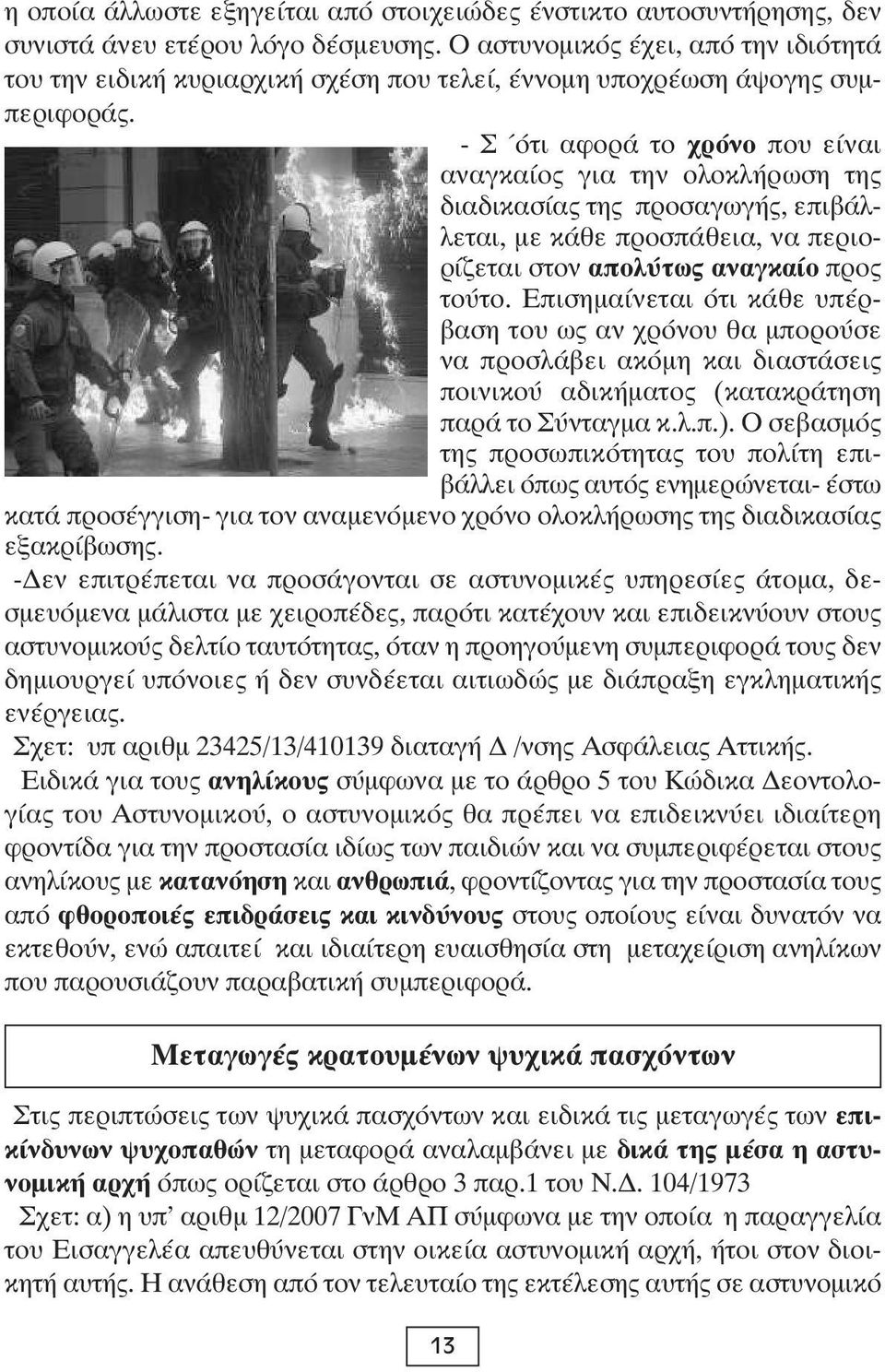 - Σ ότι αφορά το χρόνο που είναι αναγκαίος για την ολοκλήρωση της διαδικασίας της προσαγωγής, επιβάλλεται, με κάθε προσπάθεια, να περιορίζεται στον απολύτως αναγκαίο προς τούτο.