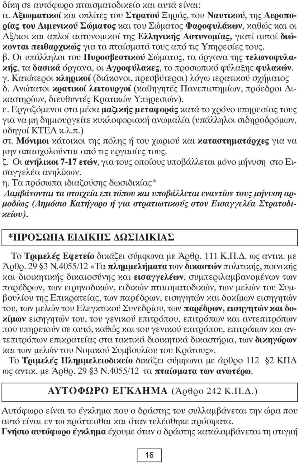 αυτοί διώκονται πειθαρχικώς για τα πταίσματά τους από τις Υπηρεσίες τους. β.