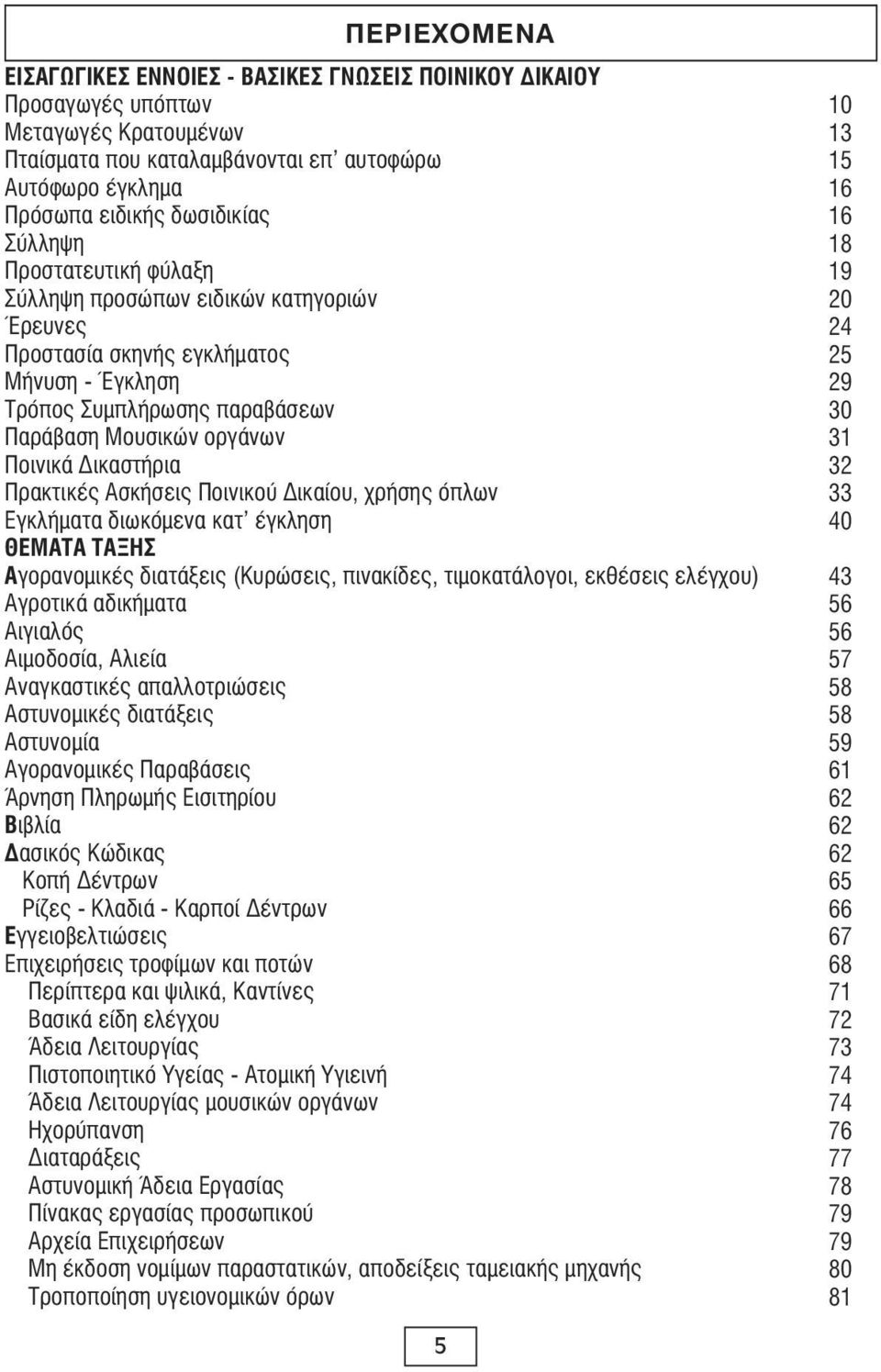 Πρακτικές Ασκήσεις Ποινικού Δικαίου, χρήσης όπλων Εγκλήματα διωκόμενα κατ έγκληση ΘΕΜαΤα ΤαΞΗσ αγορανομικές διατάξεις (Κυρώσεις, πινακίδες, τιμοκατάλογοι, εκθέσεις ελέγχου) Αγροτικά αδικήματα