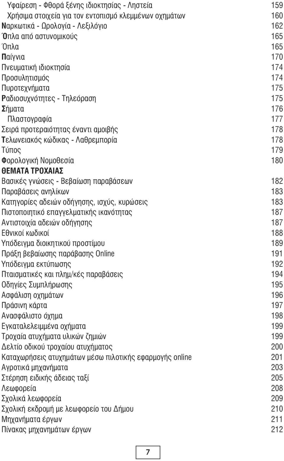 γνώσεις - Βεβαίωση παραβάσεων Παραβάσεις ανηλίκων Κατηγορίες αδειών οδήγησης, ισχύς, κυρώσεις Πιστοποιητικό επαγγελματικής ικανότητας Αντιστοιχία αδειών οδήγησης Εθνικοί κωδικοί Υπόδειγμα διοικητικού