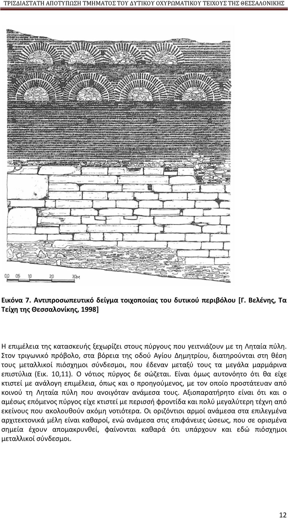 Ο νότιος πύργος δε σώζεται. Είναι όμως αυτονόητο ότι θα είχε κτιστεί με ανάλογη επιμέλεια, όπως και ο προηγούμενος, με τον οποίο προστάτευαν από κοινού τη Ληταία πύλη που ανοιγόταν ανάμεσα τους.