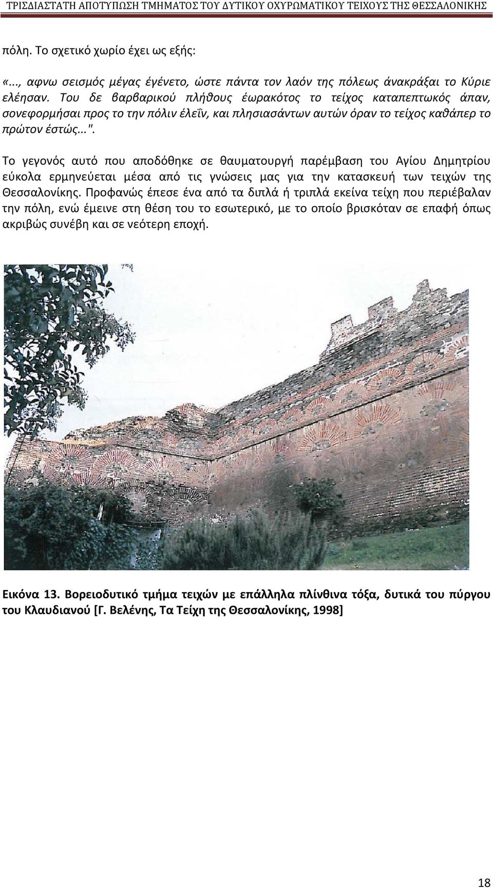 Το γεγονός αυτό που αποδόθηκε σε θαυματουργή παρέμβαση του Αγίου Δημητρίου εύκολα ερμηνεύεται μέσα από τις γνώσεις μας για την κατασκευή των τειχών της Θεσσαλονίκης.