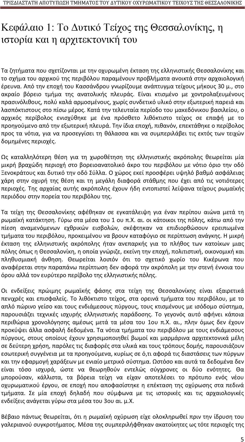 Είναι κτισμένο με χοντρολαξευμένους πρασινόλιθους, πολύ καλά αρμοσμένους, χωρίς συνδετικό υλικό στην εξωτερική παρειά και λασπόκτιστους στο πίσω μέρος.