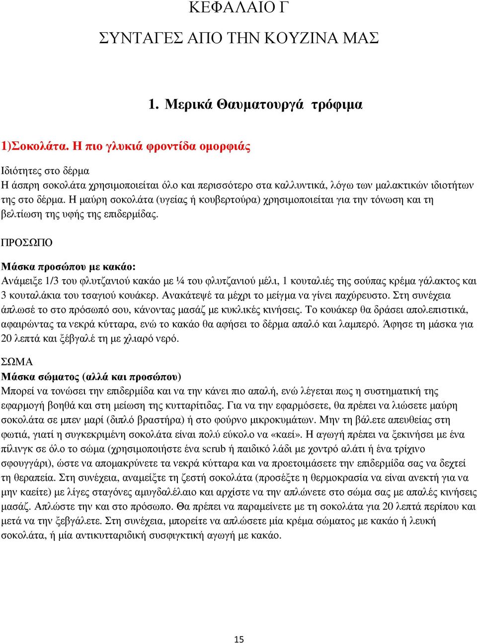 H µαύρη σοκολάτα (υγείας ή κουβερτούρα) χρησιµοποιείται για την τόνωση και τη βελτίωση της υφής της επιδερµίδας.