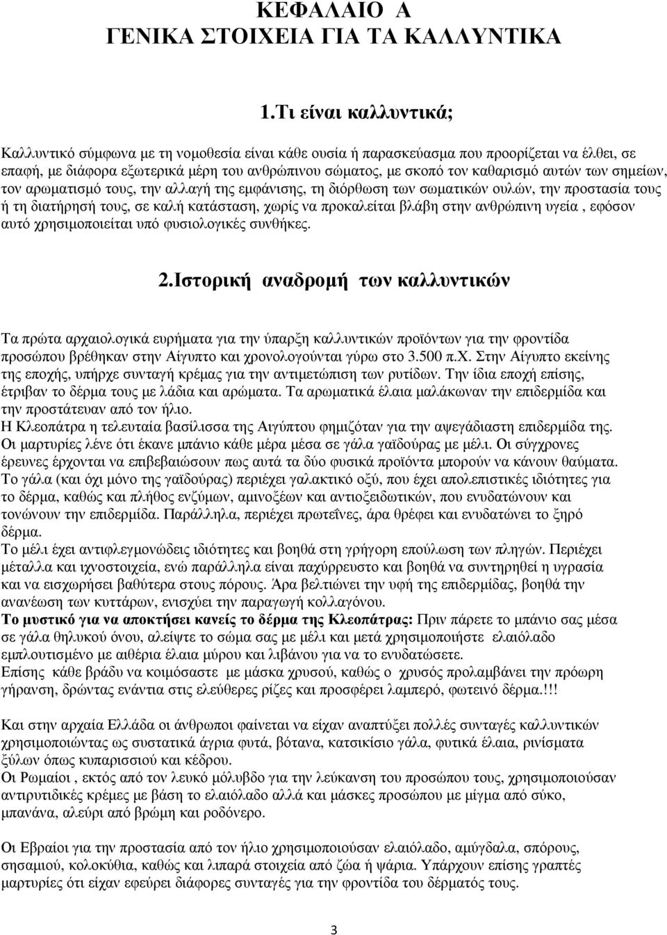 αυτών των σηµείων, τον αρωµατισµό τους, την αλλαγή της εµφάνισης, τη διόρθωση των σωµατικών ουλών, την προστασία τους ή τη διατήρησή τους, σε καλή κατάσταση, χωρίς να προκαλείται βλάβη στην ανθρώπινη