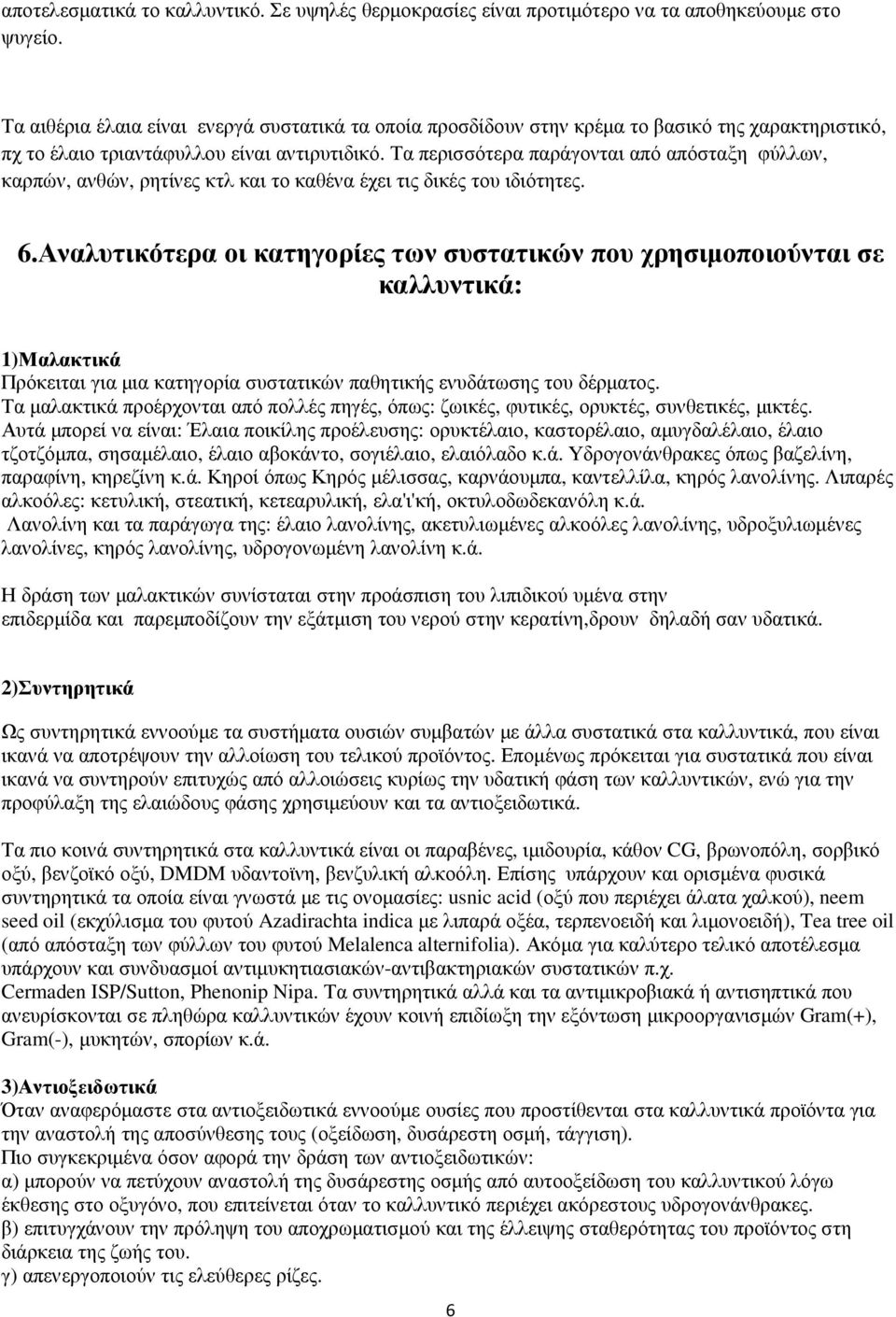 Τα περισσότερα παράγονται από απόσταξη φύλλων, καρπών, ανθών, ρητίνες κτλ και το καθένα έχει τις δικές του ιδιότητες. 6.