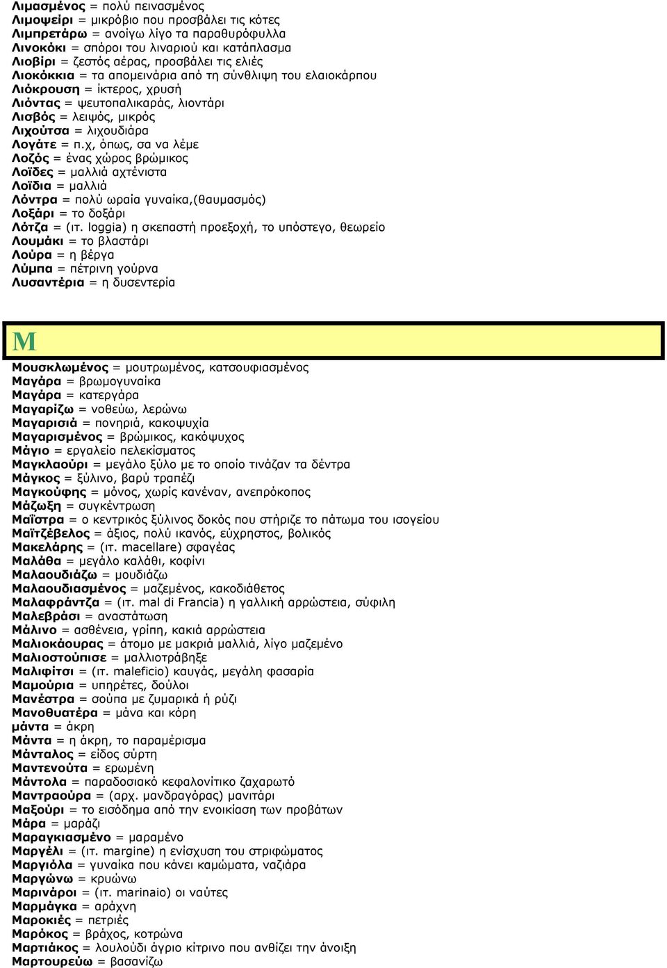 χ, όπως, σα να λέμε Λοζός = ένας χώρος βρώμικος Λοϊδες = μαλλιά αχτένιστα Λοϊδια = μαλλιά Λόντρα = πολύ ωραία γυναίκα,(θαυμασμός) Λοξάρι = το δοξάρι Λότζα = (ιτ.