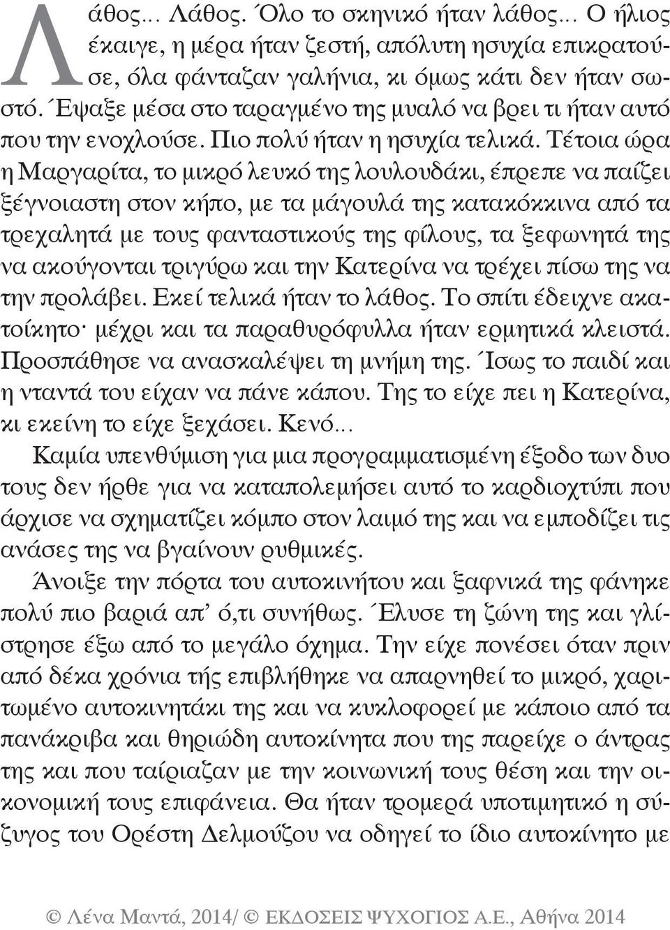 Τέτοια ώρα η Μαργαρίτα, το μικρό λευκό της λουλουδάκι, έπρεπε να παίζει ξέγνοιαστη στον κήπο, με τα μάγουλά της κατακόκκινα από τα τρεχαλητά με τους φανταστικούς της φίλους, τα ξεφωνητά της να