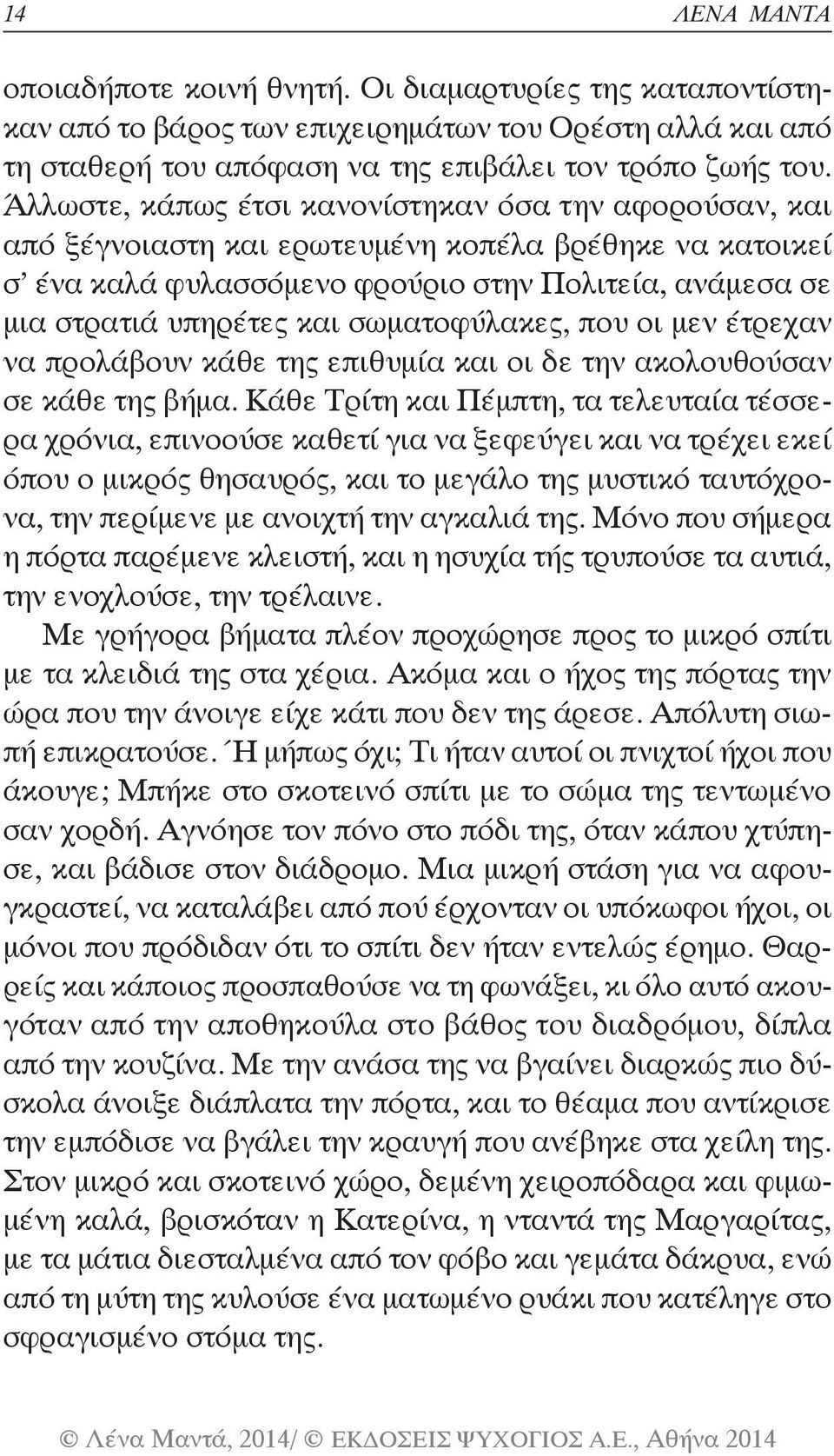 σωματοφύλακες, που οι μεν έτρεχαν να προλάβουν κάθε της επιθυμία και οι δε την ακολουθούσαν σε κάθε της βήμα.