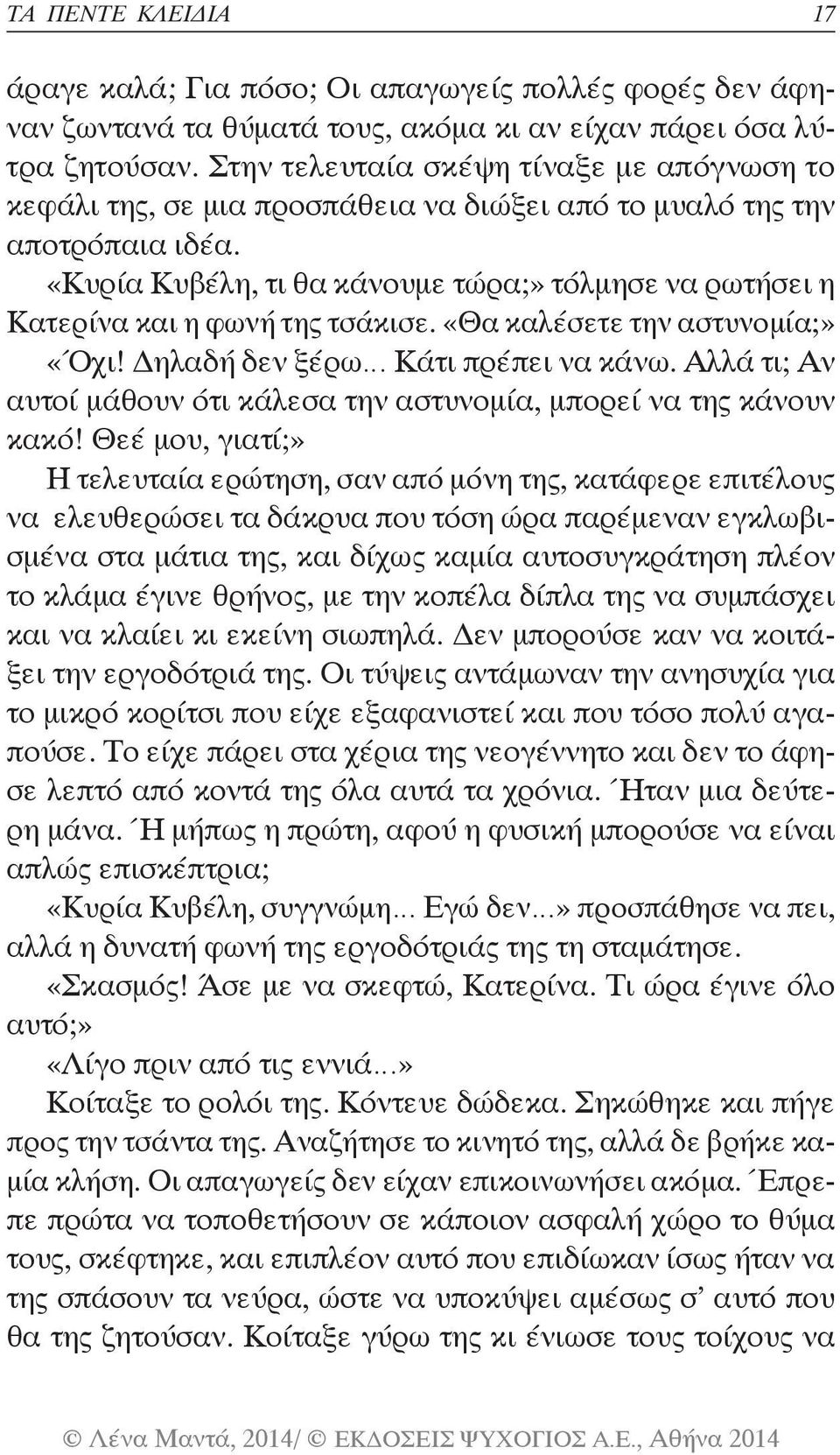 «Κυρία Κυβέλη, τι θα κάνουμε τώρα;» τόλμησε να ρωτήσει η Κατερίνα και η φωνή της τσάκισε. «Θα καλέσετε την αστυνομία;» «Όχι! Δηλαδή δεν ξέρω Κάτι πρέπει να κάνω.