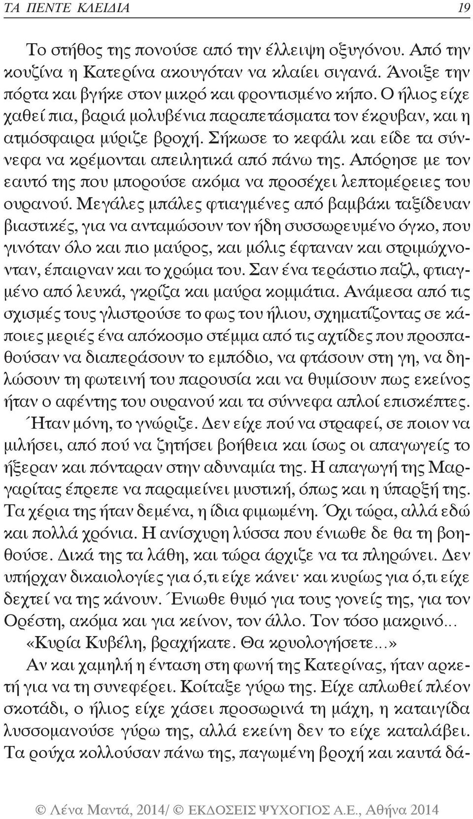 Απόρησε με τον εαυτό της που μπορούσε ακόμα να προσέχει λεπτομέρειες του ουρανού.