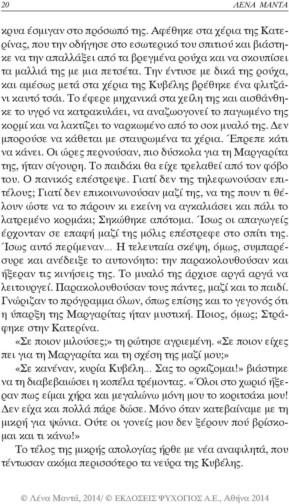 Την έντυσε με δικά της ρούχα, και αμέσως μετά στα χέρια της Κυβέλης βρέθηκε ένα φλιτζάνι καυτό τσάι.