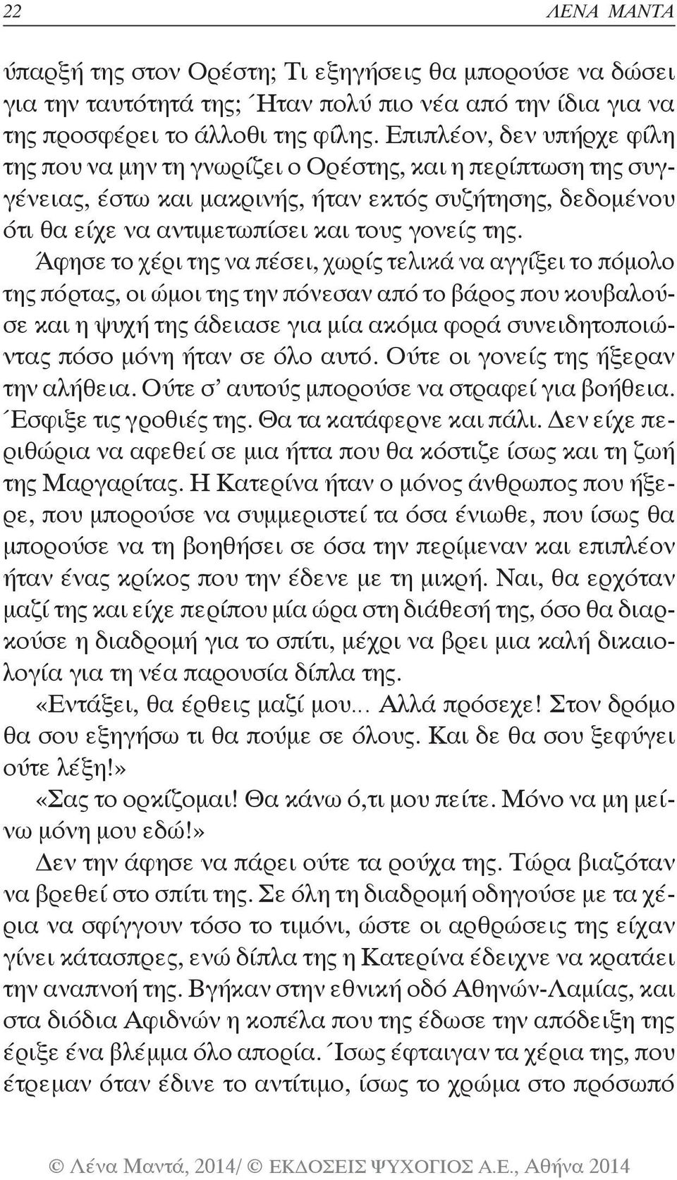 Άφησε το χέρι της να πέσει, χωρίς τελικά να αγγίξει το πόμολο της πόρτας, οι ώμοι της την πόνεσαν από το βάρος που κουβαλούσε και η ψυχή της άδειασε για μία ακόμα φορά συνειδητοποιώντας πόσο μόνη