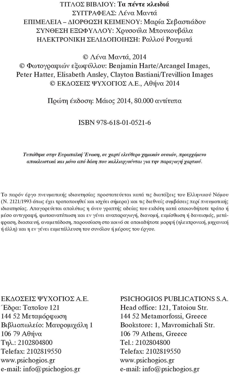 000 αντίτυπα ΙSBN 978-618-01-0521-6 Τυπώθηκε στην Ευρωπαϊκή Ένωση, σε χαρτί ελεύθερο χημικών ουσιών, προερχόμενο αποκλειστικά και μόνο από δάση που καλλιεργούνται για την παραγωγή χαρτιού.