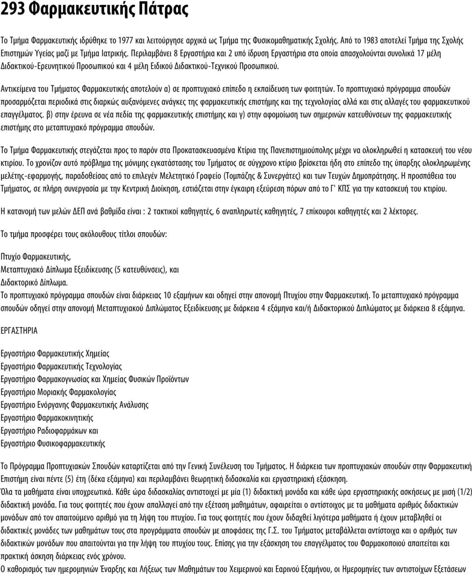 Περιλαμβάνει 8 Εργαστήρια και 2 υπό ίδρυση Εργαστήρια στα οποία απασχολούνται συνολικά 17 μέλη Διδακτικού-Ερευνητικού Προσωπικού και 4 μέλη Ειδικού Διδακτικού-Τεχνικού Προσωπικού.