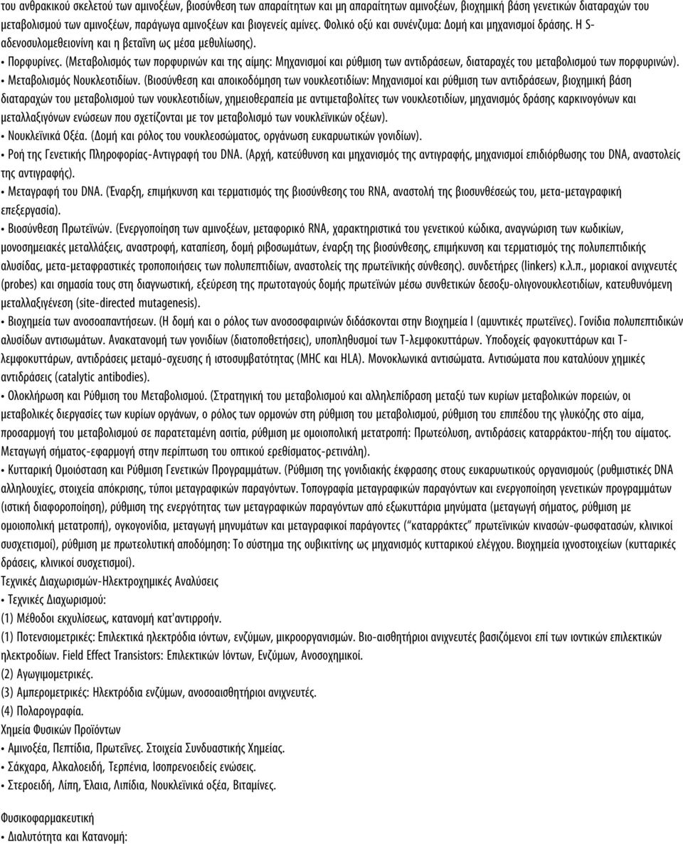 (Μεταβολισµός των πορφυρινών και της αίµης: Μηχανισµοί και ρύθµιση των αντιδράσεων, διαταραχές του µεταβολισµού των πορφυρινών). Μεταβολισµός Νουκλεοτιδίων.