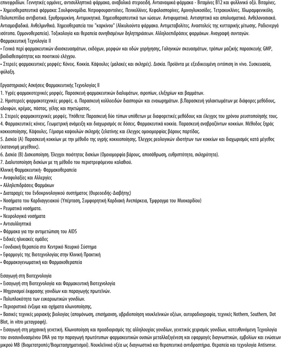 Αντισηπτικά και απολυσµατικά. Ανθελονοσιακά. Αντιαµοιβαδικά. Ανθελµινθικά. Χηµειοθεραπεία του "καρκίνου" (Αλκυλιούντα φάρµακα. Αντιµεταβολίτες. Αναστολείς της κυτταρικής µίτωσης. Ραδιενεργά ισότοπα.