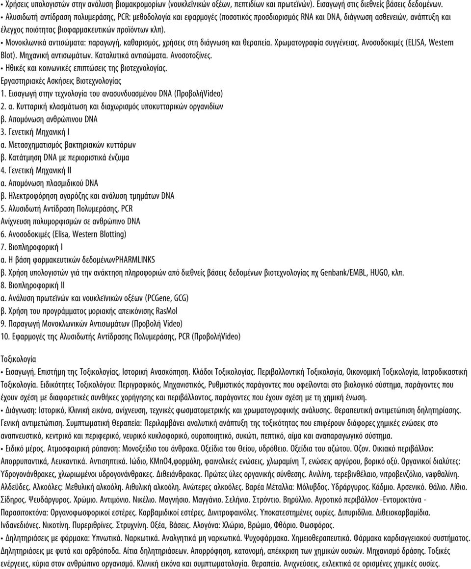 Μονοκλωνικά αντισώµατα: παραγωγή, καθαρισµός, χρήσεις στη διάγνωση και θεραπεία. Χρωµατογραφία συγγένειας. Ανοσοδοκιµές (ELISA, Western Blot). Μηχανική αντισωµάτων. Καταλυτικά αντισώµατα.