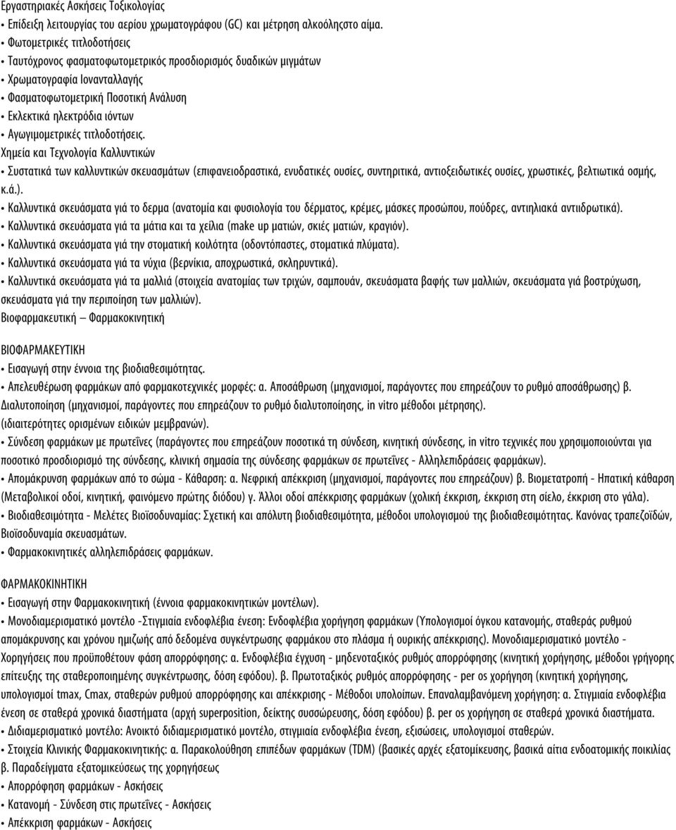 τιτλοδοτήσεις. Χηµεία και Τεχνολογία Καλλυντικών Συστατικά των καλλυντικών σκευασµάτων (επιφανειοδραστικά, ενυδατικές ουσίες, συντηριτικά, αντιοξειδωτικές ουσίες, χρωστικές, βελτιωτικά οσµής, κ.ά.).