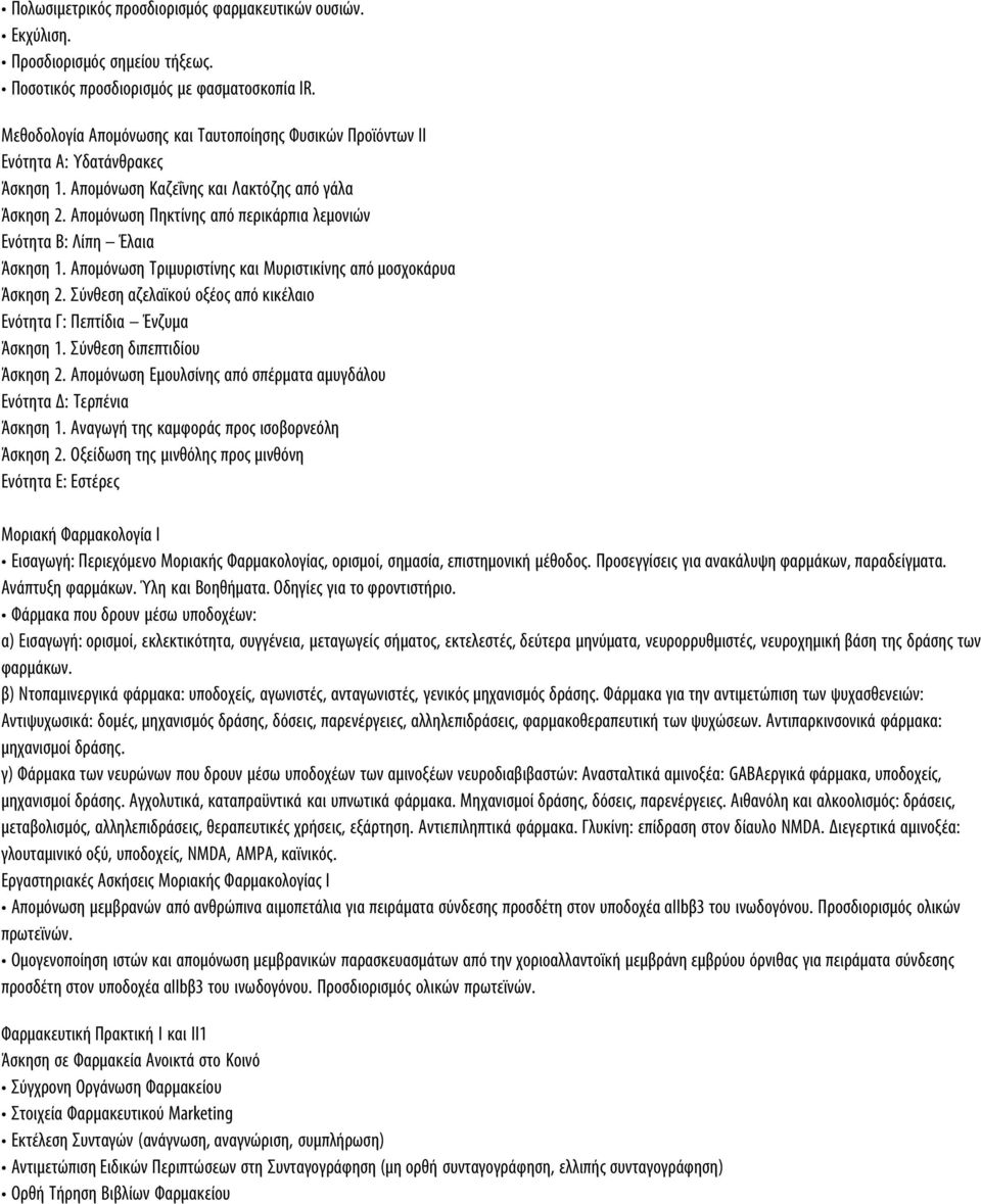 Αποµόνωση Πηκτίνης από περικάρπια λεµονιών Ενότητα Β: Λίπη Έλαια Άσκηση 1. Αποµόνωση Τριµυριστίνης και Μυριστικίνης από µοσχοκάρυα Άσκηση 2.