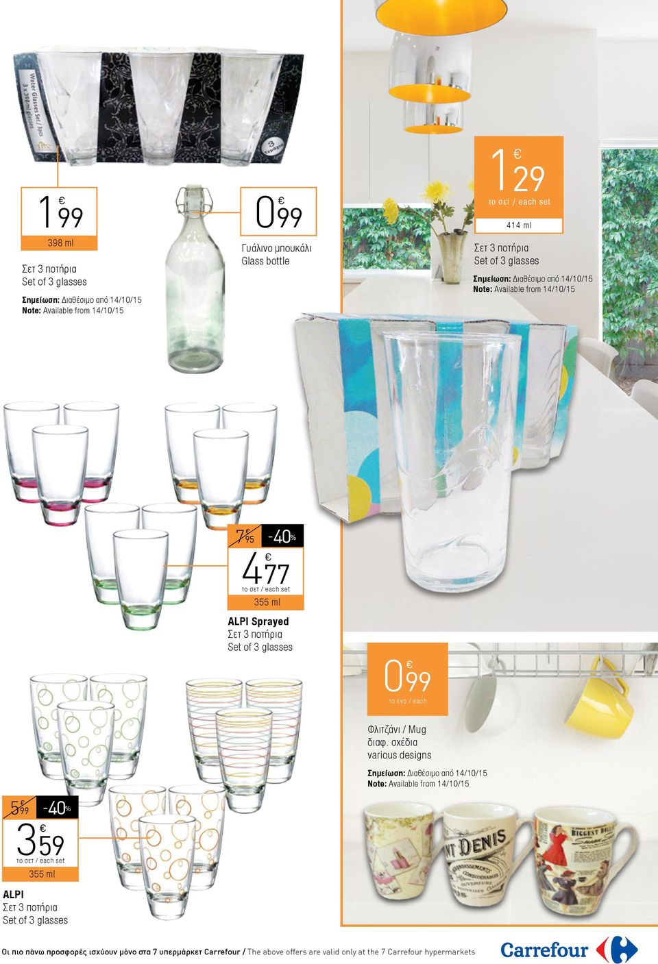 Note: Available from 14/10/15 795 4 77 355 ml ALPI Sprayed Σετ 3 ποτήρια Set of 3 glasses Φλιτζάνι / Mug