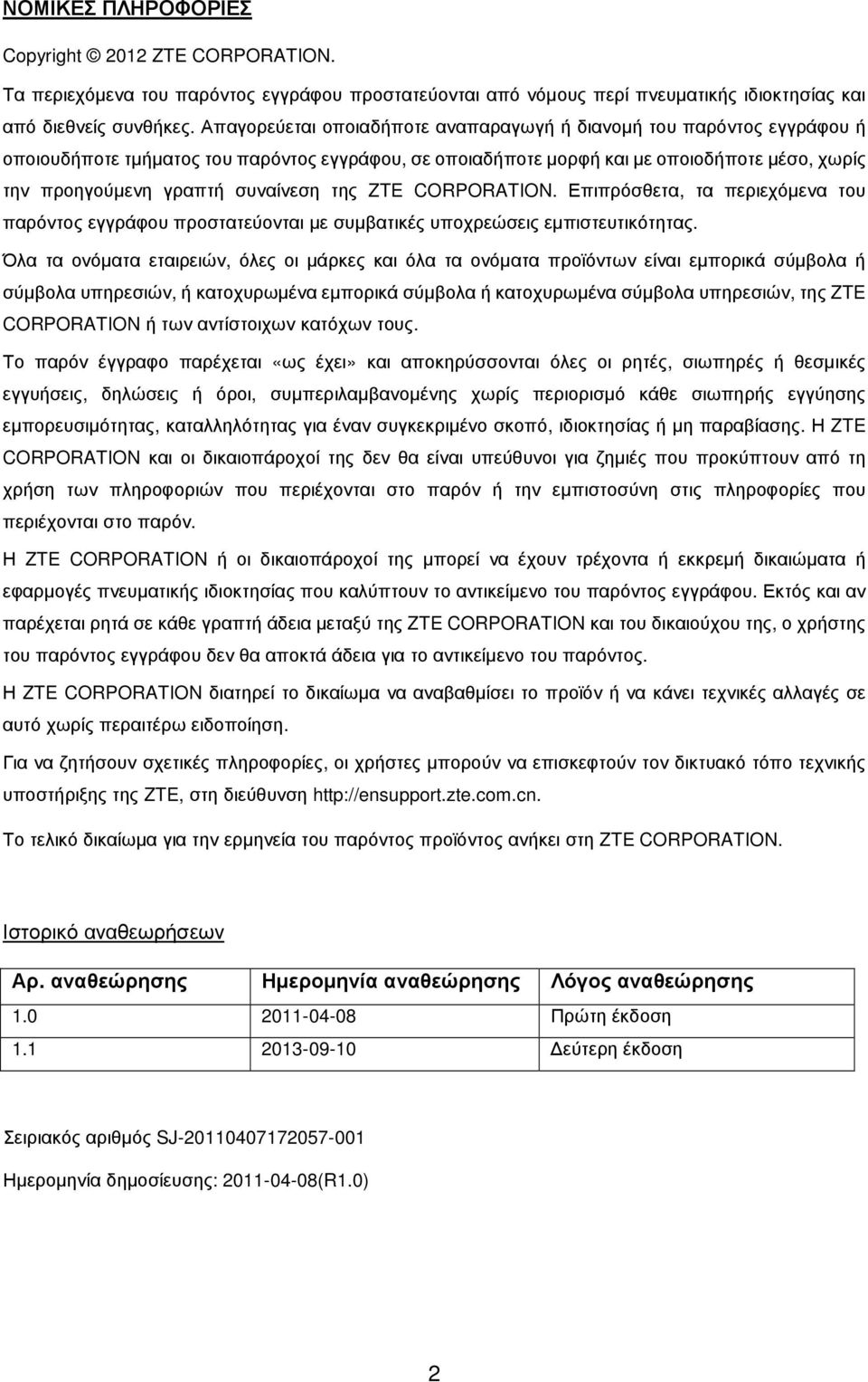 συναίνεση της ZTE CORPORATION. Επιπρόσθετα, τα περιεχόµενα του παρόντος εγγράφου προστατεύονται µε συµβατικές υποχρεώσεις εµπιστευτικότητας.