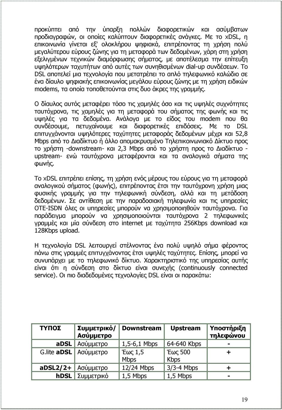 αποτέλεσμα την επίτευξη υψηλότερων ταχυτήτων από αυτές των συνηθισμένων dial-up συνδέσεων.