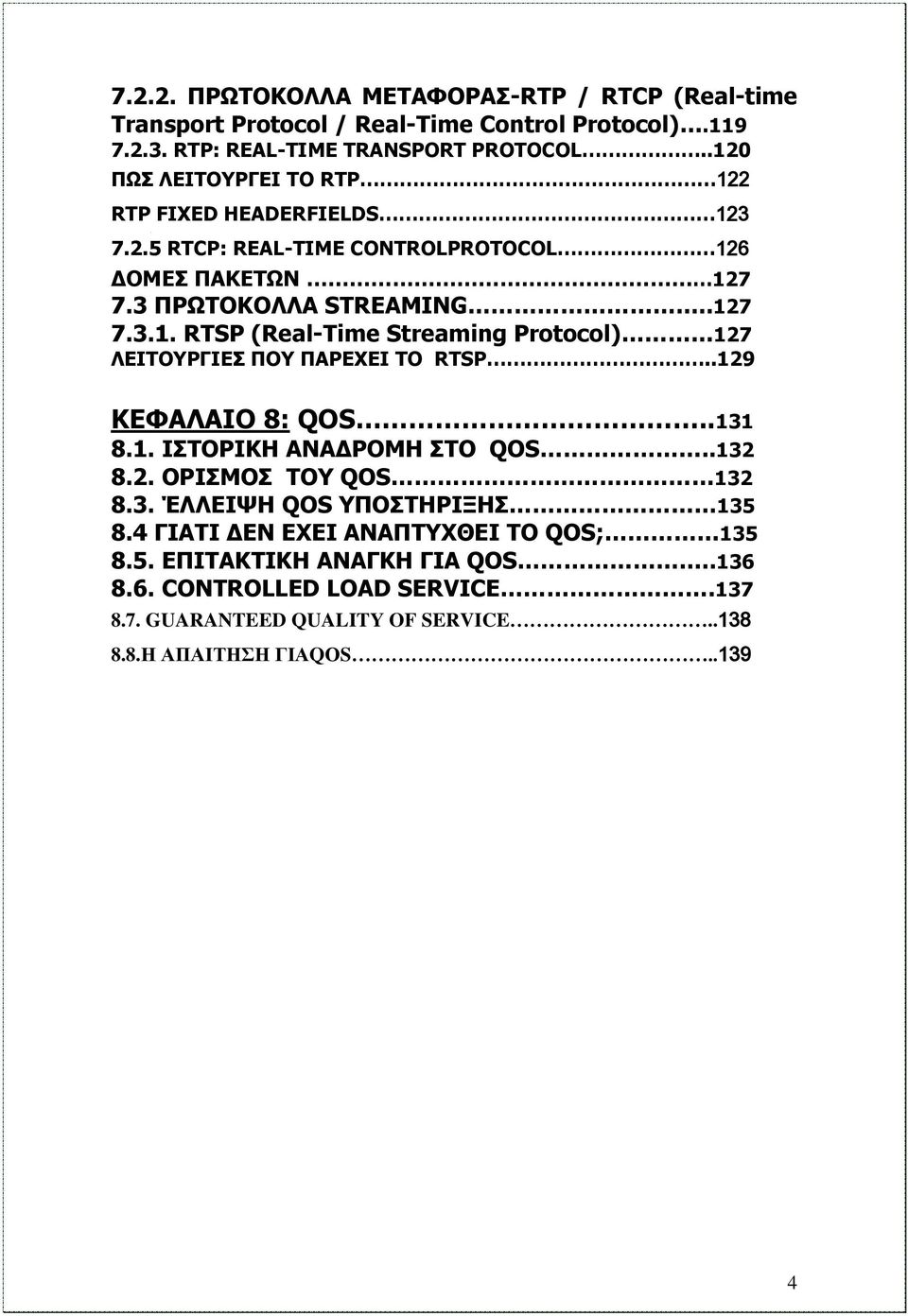 .129 ΚΕΦΑΛΑΙΟ 8: QOS..131 8.1. ΙΣΤΟΡΙΚΗ ΑΝΑΔΡΟΜΗ ΣΤΟ QΟS..132 8.2. ΟΡΙΣΜΟΣ ΤΟΥ QΟS 132 8.3. ΈΛΛΕΙΨΗ QΟS ΥΠΟΣΤΗΡΙΞΗΣ 135 8.4 ΓΙΑΤΙ ΔΕΝ ΕΧΕΙ ΑΝΑΠΤΥΧΘΕΙ ΤΟ QΟS; 135 8.5. ΕΠΙΤΑΚΤΙΚΗ ΑΝΑΓΚΗ ΓΙΑ QΟS.