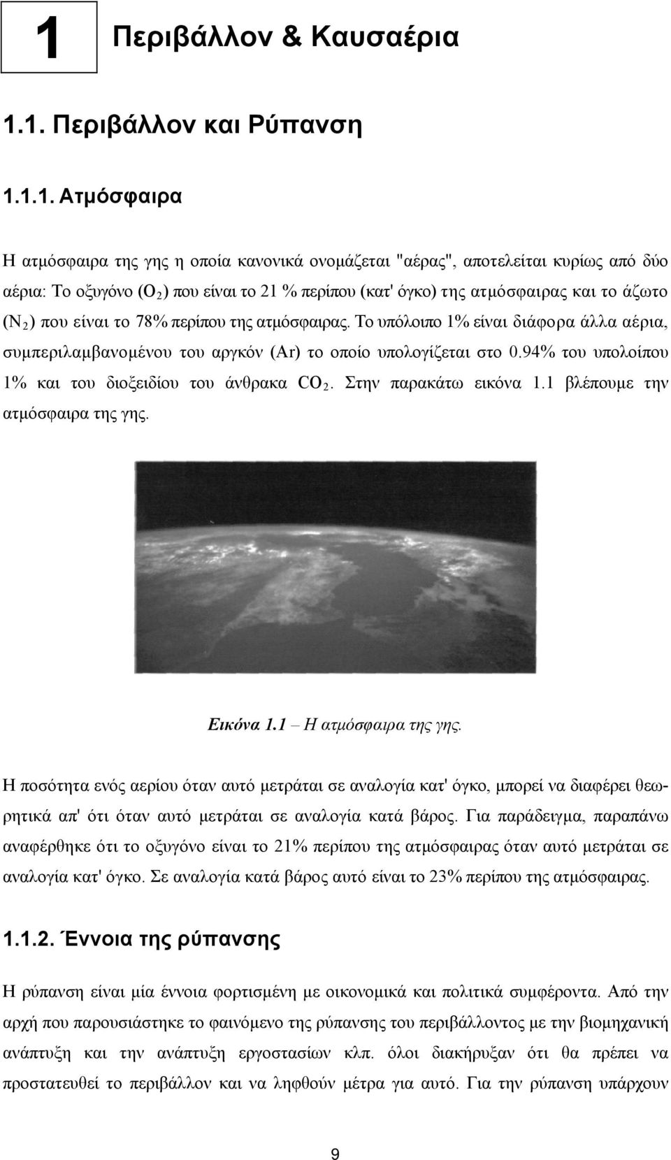 Το υπόλοιπο 1% είναι διάφορα άλλα αέρια, συμπεριλαμβανομένου του αργκόν (Αr) το οποίο υπολογίζεται στο 0.94% του υπολοίπου 1% και του διοξειδίου του άνθρακα CO 2. Στην παρακάτω εικόνα 1.