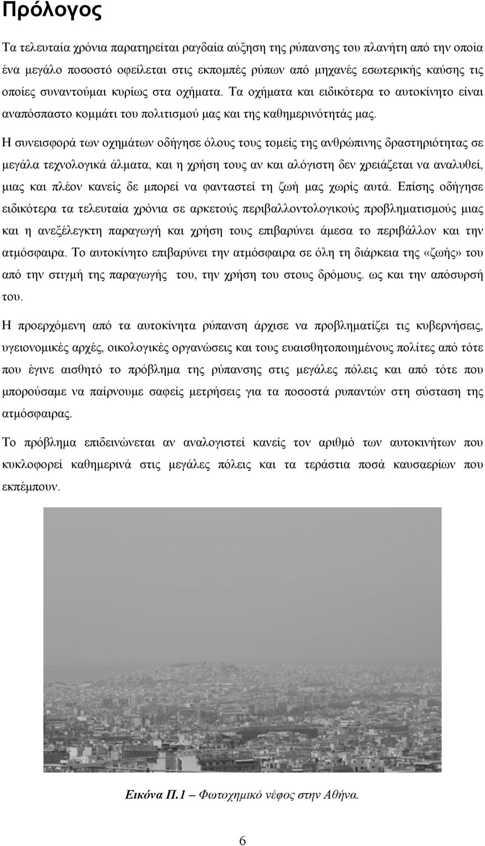 Η συνεισφορά των οχημάτων οδήγησε όλους τους τομείς της ανθρώπινης δραστηριότητας σε μεγάλα τεχνολογικά άλματα, και η χρήση τους αν και αλόγιστη δεν χρειάζεται να αναλυθεί, μιας και πλέον κανείς δε