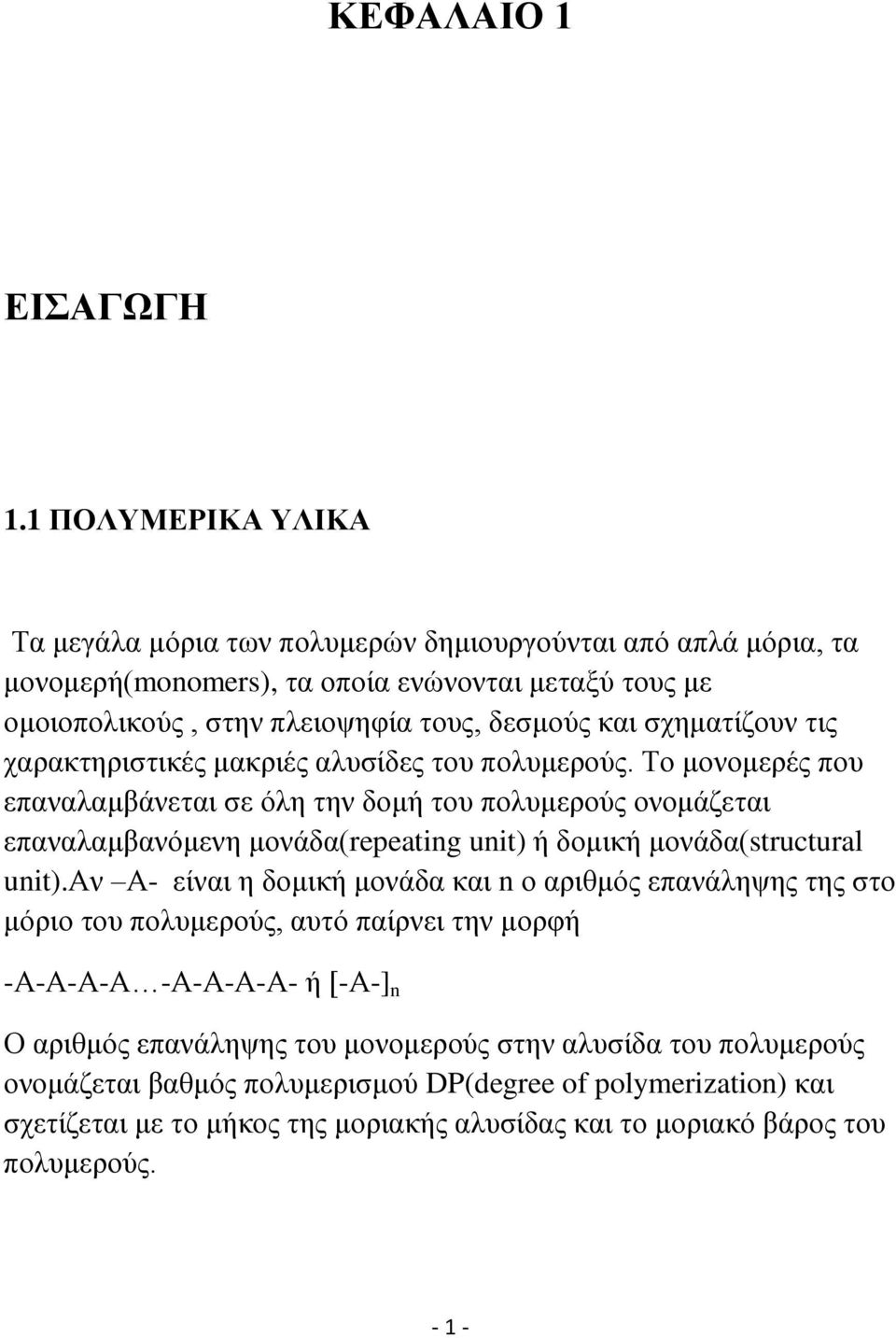 σχηματίζουν τις χαρακτηριστικές μακριές αλυσίδες του πολυμερούς.