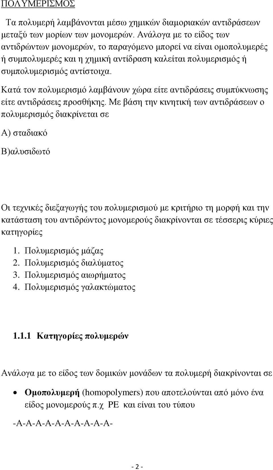 Κατά τον πολυμερισμό λαμβάνουν χώρα είτε αντιδράσεις συμπύκνωσης είτε αντιδράσεις προσθήκης.