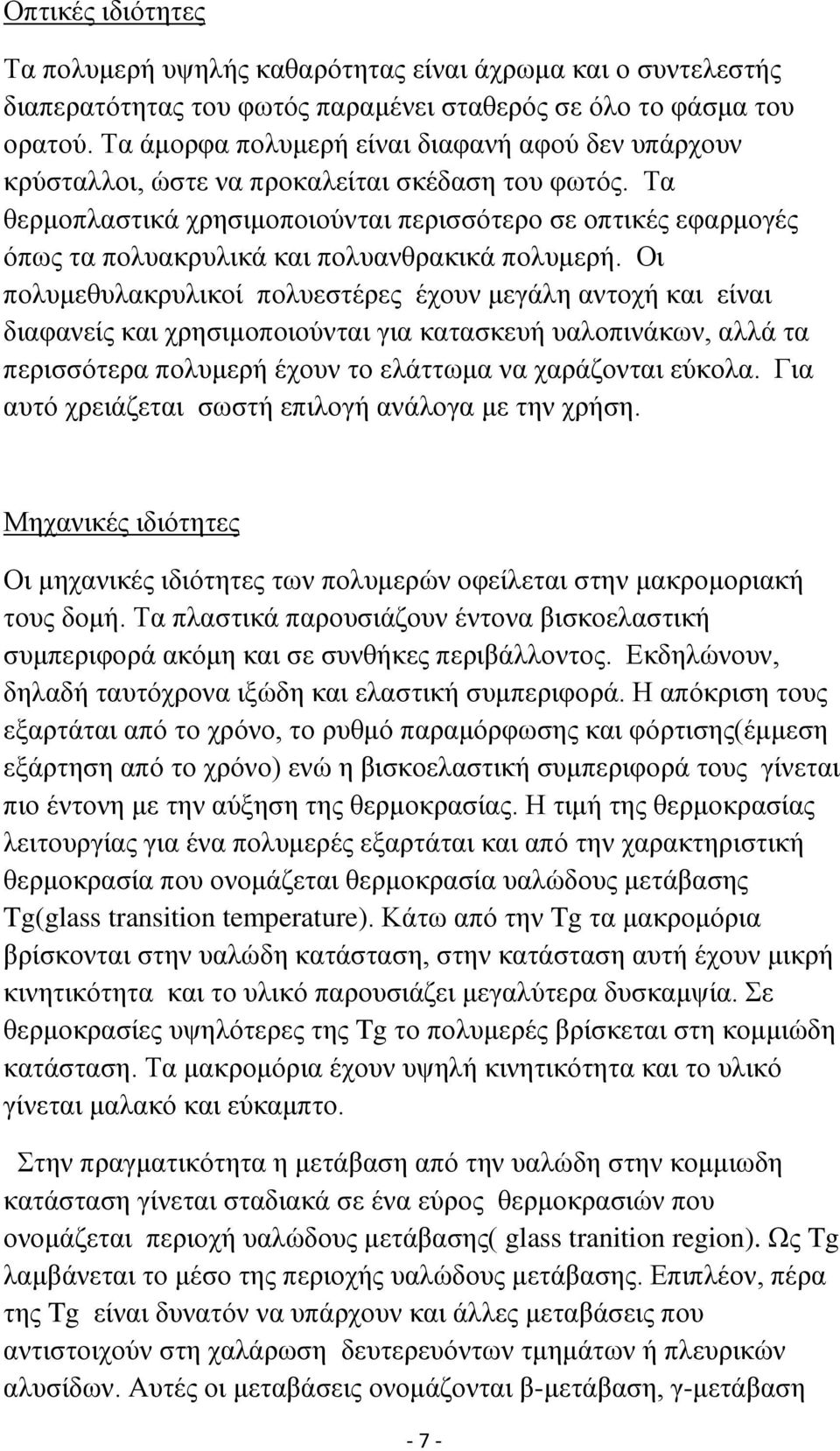 Τα θερμοπλαστικά χρησιμοποιούνται περισσότερο σε οπτικές εφαρμογές όπως τα πολυακρυλικά και πολυανθρακικά πολυμερή.