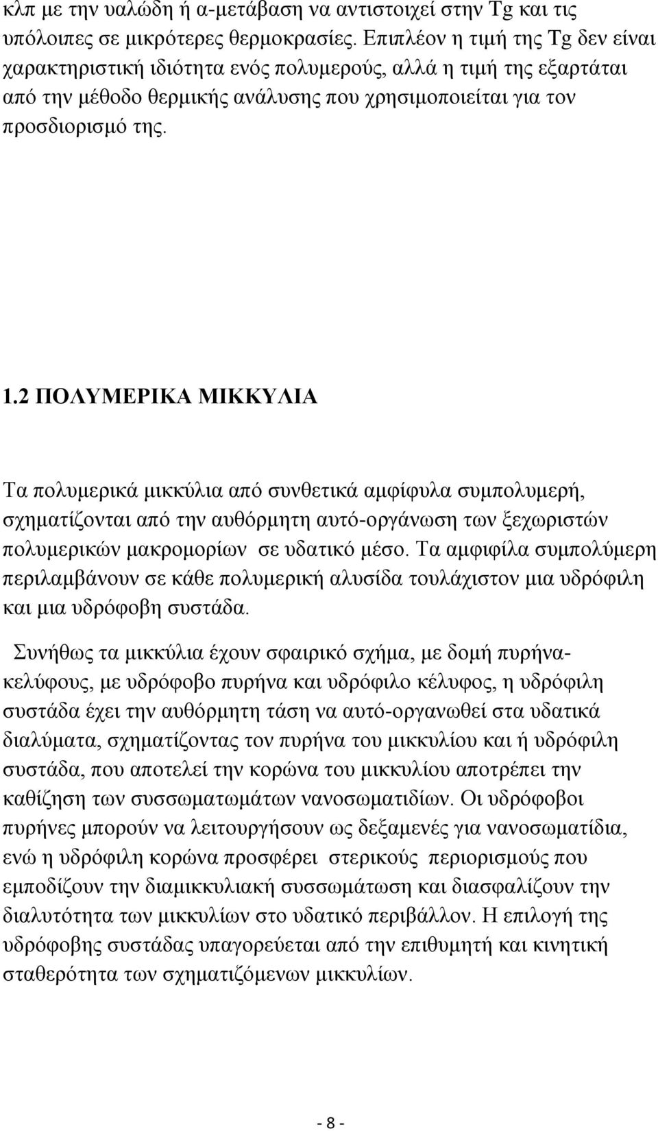 2 ΠΟΛΥΜΕΡΙΚΑ ΜΙΚΚΥΛΙΑ Τα πολυμερικά μικκύλια από συνθετικά αμφίφυλα συμπολυμερή, σχηματίζονται από την αυθόρμητη αυτό-οργάνωση των ξεχωριστών πολυμερικών μακρομορίων σε υδατικό μέσο.