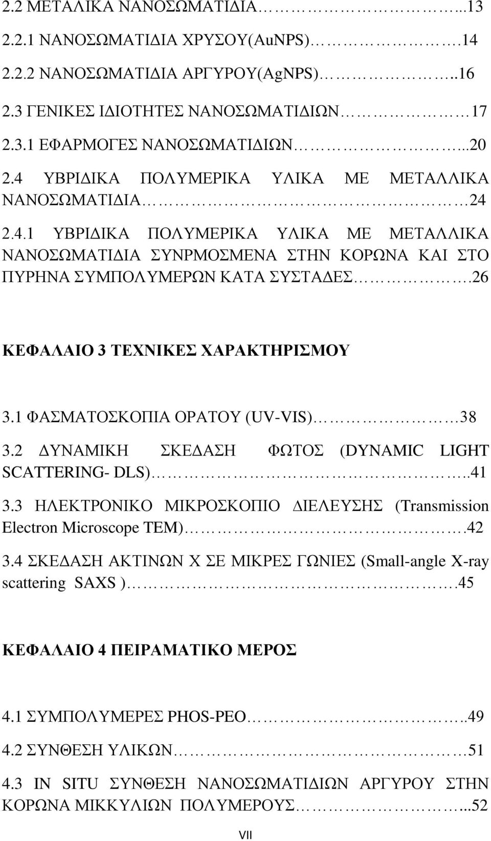 26 ΚΕΦΑΛΑΙΟ 3 ΤΕΧΝΙΚΕΣ ΧΑΡΑΚΤΗΡΙΣΜΟΥ 3.1 ΦΑΣΜΑΤΟΣΚΟΠΙΑ ΟΡΑΤΟΥ (UV-VIS) 38 3.2 ΔΥΝΑΜΙΚΗ ΣΚΕΔΑΣΗ ΦΩΤΟΣ (DYNAMIC LIGHT SCATTERING- DLS)..41 3.