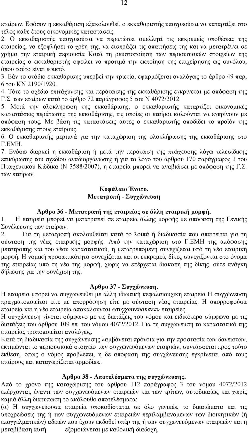 Κατά τη ρευστοποίηση των περιουσιακών στοιχείων της εταιρείας ο εκκαθαριστής οφείλει να προτιµά την εκποίηση της επιχείρησης ως συνόλου, όπου τούτο είναι εφικτό. 3.