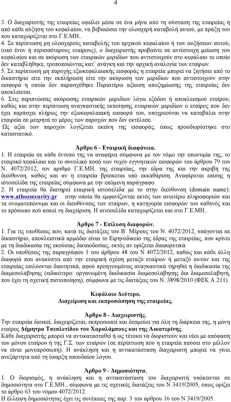 Σε περίπτωση µη ολοσχερούς καταβολής του αρχικού κεφαλαίου ή των αυξήσεων αυτού, (οπό ένον ή περισσότερους εταίρους), ο διαχειριστής προβαίνει σε αντίστοιχη µείωση του κεφαλαίου και σε ακύρωση των