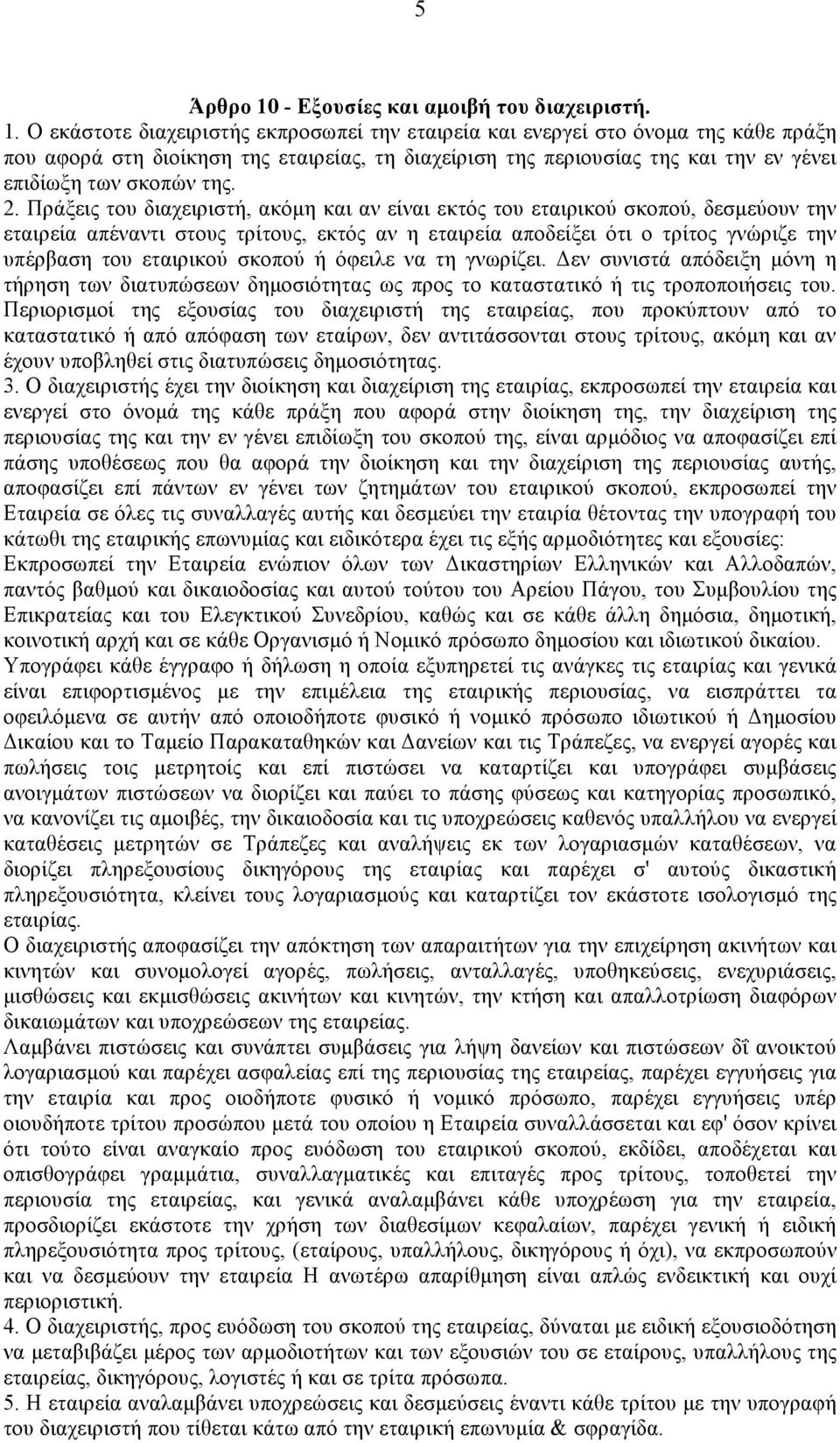 Ο εκάστοτε διαχειριστής εκπροσωπεί την εταιρεία και ενεργεί στο όνοµα της κάθε πράξη που αφορά στη διοίκηση της εταιρείας, τη διαχείριση της περιουσίας της και την εν γένει επιδίωξη των σκοπών της. 2.