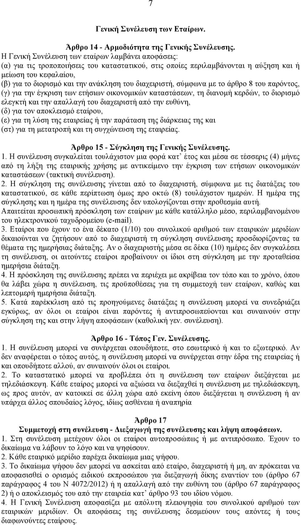 του διαχειριστή, σύµφωνα µε το άρθρο 8 του παρόντος, (γ) για την έγκριση των ετήσιων οικονοµικών καταστάσεων, τη διανοµή κερδών, το διορισµό ελεγκτή και την απαλλαγή του διαχειριστή από την ευθύνη,