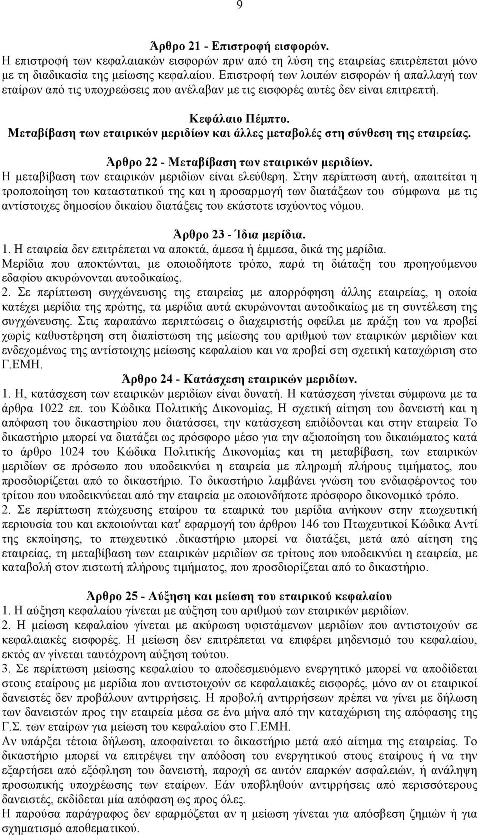 Μεταβίβαση των εταιρικών µεριδίων και άλλες µεταβολές στη σύνθεση της εταιρείας. Άρθρο 22 - Μεταβίβαση των εταιρικών µεριδίων. Η µεταβίβαση των εταιρικών µεριδίων είναι ελεύθερη.