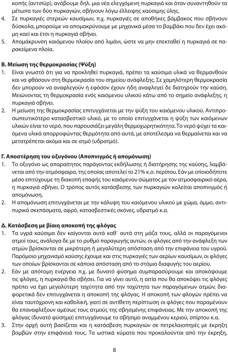 πυρκαγιές σε αποθήκες βάμβακος που σβήνουν δύσκολα, μπορούμε να απομακρύνουμε με μηχανικά μέσα το βαμβάκι που δεν έχει ακόμη καεί και έτσι η πυρκαγιά σβήνει.