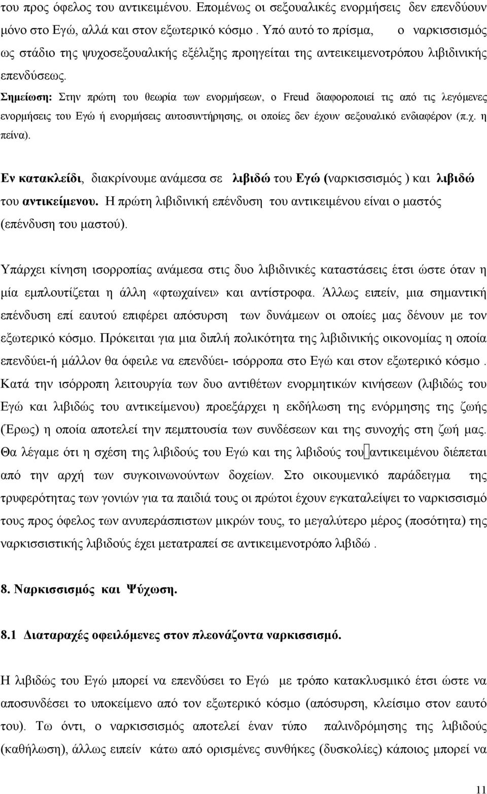 Σημείωση: Στην πρώτη του θεωρία των ενορμήσεων, o Freud διαφοροποιεί τις από τις λεγόμενες ενορμήσεις του Eγώ ή ενορμήσεις αυτοσυντήρησης, οι οποίες δεν έχουν σεξουαλικό ενδιαφέρον (π.χ. η πείνα).