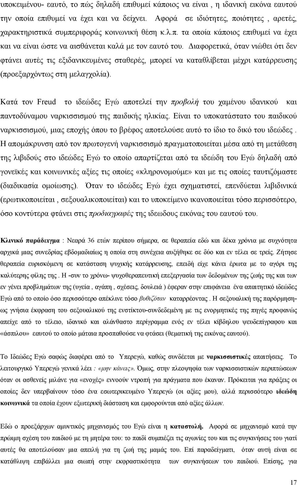 Διαφορετικά, όταν νιώθει ότι δεν φτάνει αυτές τις εξιδανικευμένες σταθερές, μπορεί να καταθλίβεται μέχρι κατάρρευσης (προεξαρχόντως στη μελαγχολία).