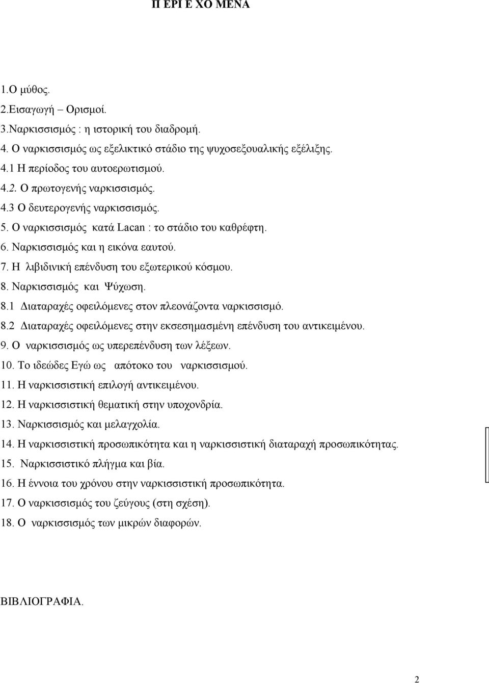 8.1 Διαταραχές οφειλόμενες στον πλεονάζοντα ναρκισσισμό. 8.2 Διαταραχές οφειλόμενες στην εκσεσημασμένη επένδυση του αντικειμένου. 9. Ο ναρκισσισμός ως υπερεπένδυση των λέξεων. 10.