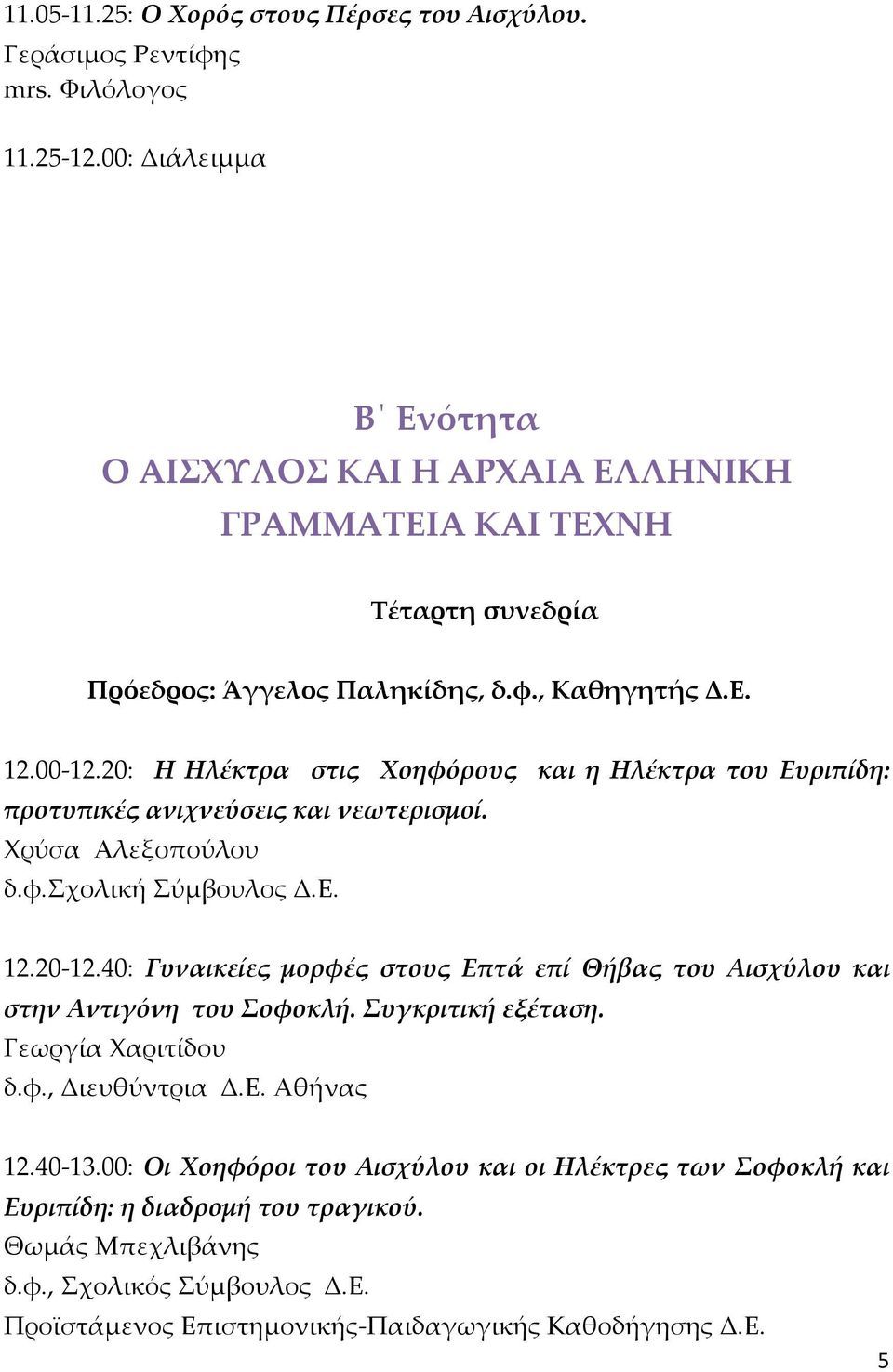 20: Η Ηλέκτρα στις Χοηφόρους και η Ηλέκτρα του Ευριπίδη: προτυπικές ανιχνεύσεις και νεωτερισμοί. Χρύσα Αλεξοπούλου δ.φ.σχολική Σύμβουλος Δ.Ε. 12.20-12.