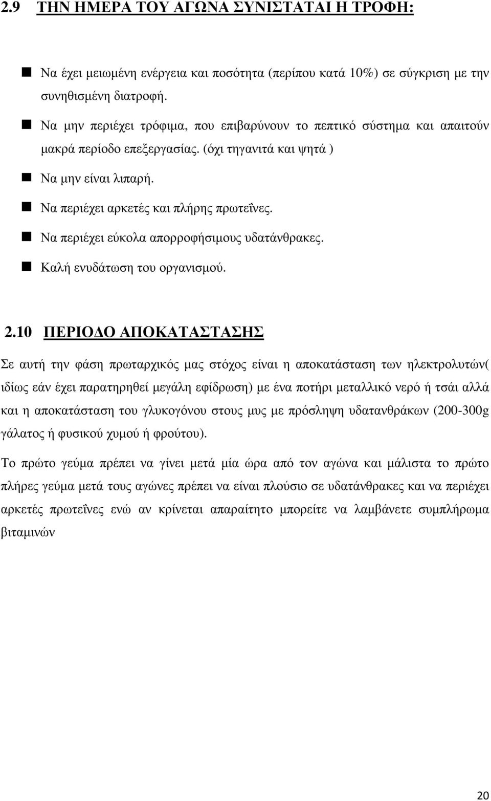 Να περιέχει εύκολα απορροφήσιµους υδατάνθρακες. Καλή ενυδάτωση του οργανισµού. 2.