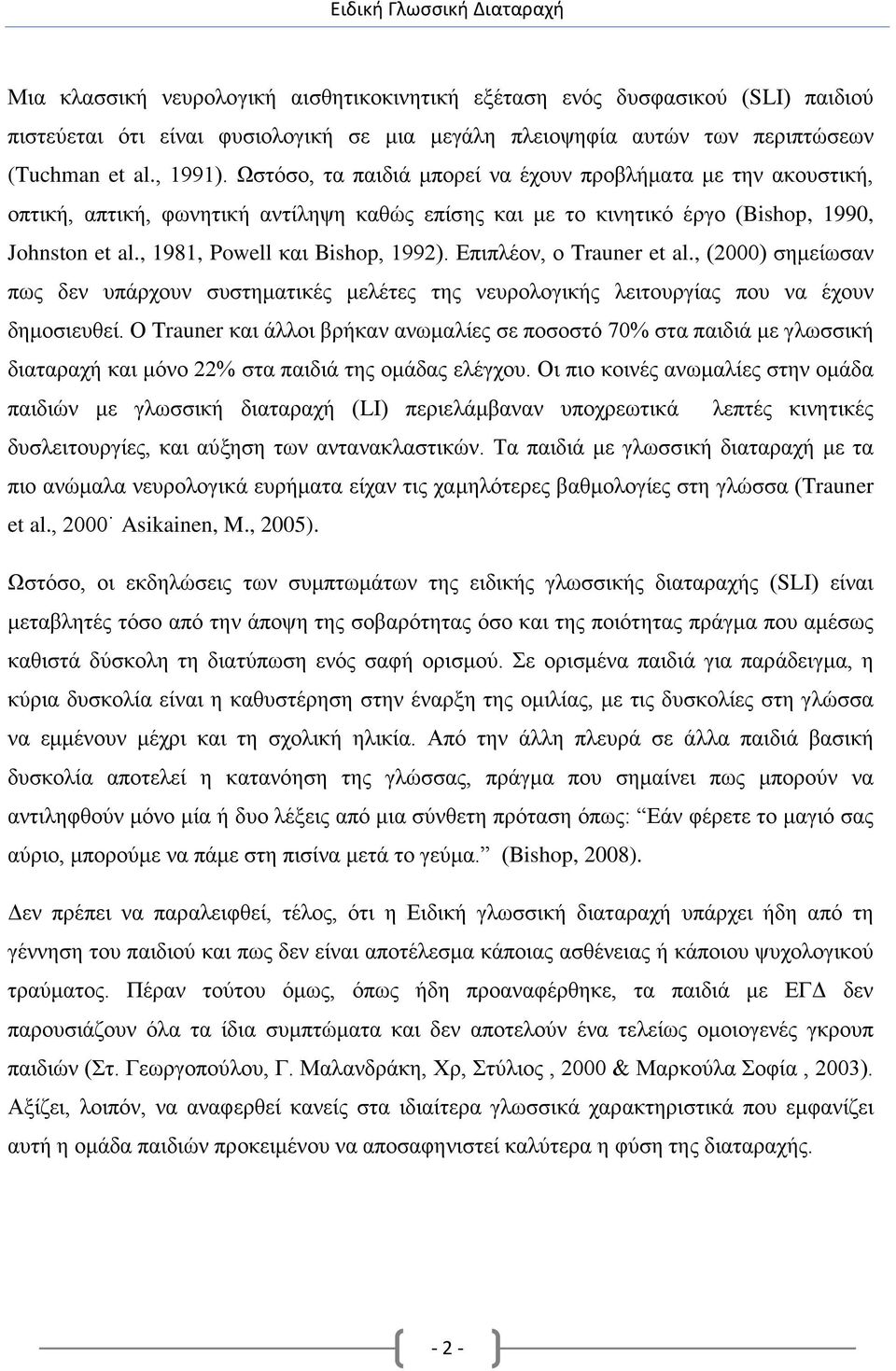 , 1981, Powell και Bishop, 1992). Επιπλέον, ο Trauner et al., (2000) σημείωσαν πως δεν υπάρχουν συστηματικές μελέτες της νευρολογικής λειτουργίας που να έχουν δημοσιευθεί.