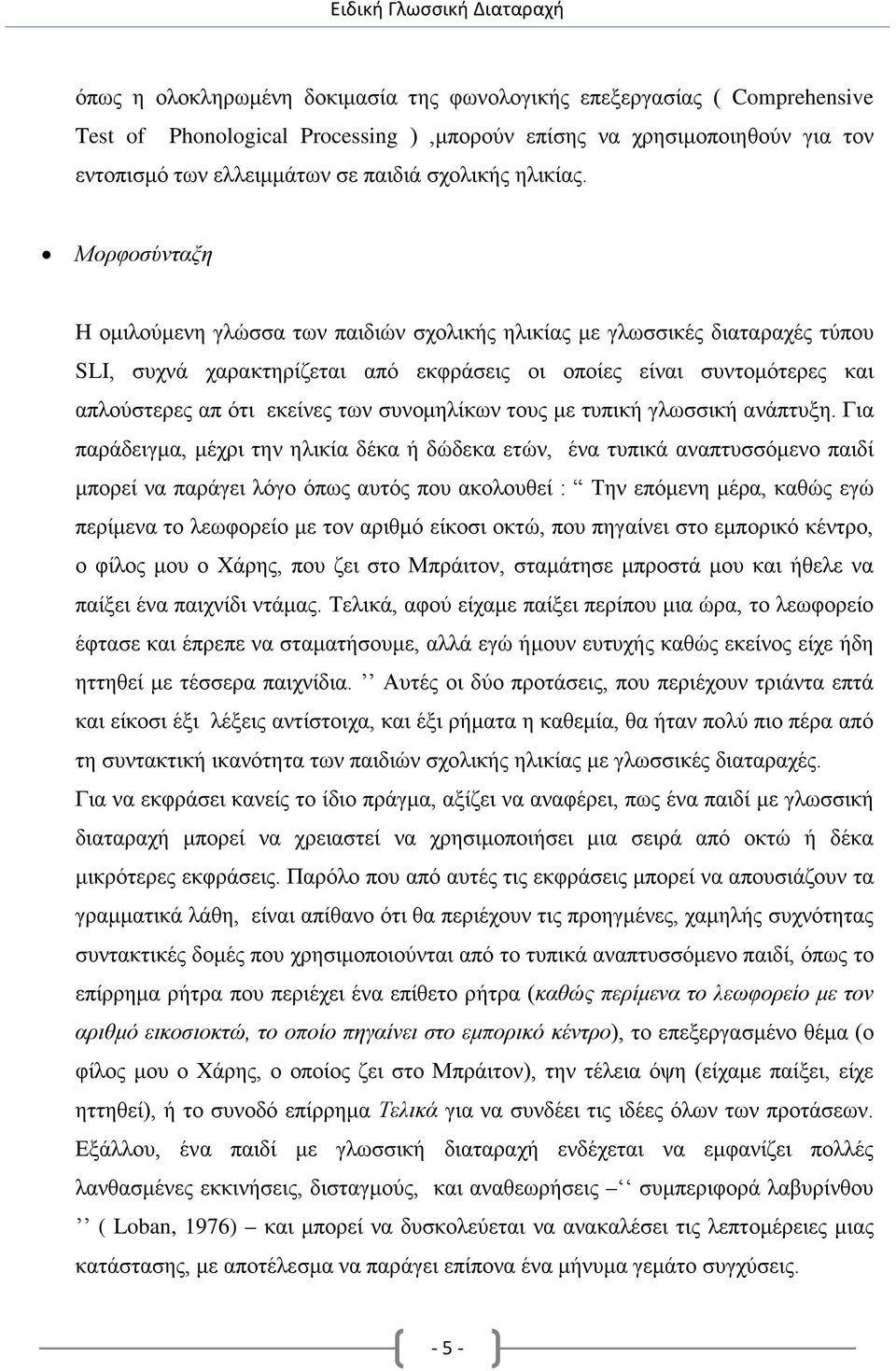 Μορφοσύνταξη Η ομιλούμενη γλώσσα των παιδιών σχολικής ηλικίας με γλωσσικές διαταραχές τύπου SLI, συχνά χαρακτηρίζεται από εκφράσεις οι οποίες είναι συντομότερες και απλούστερες απ ότι εκείνες των