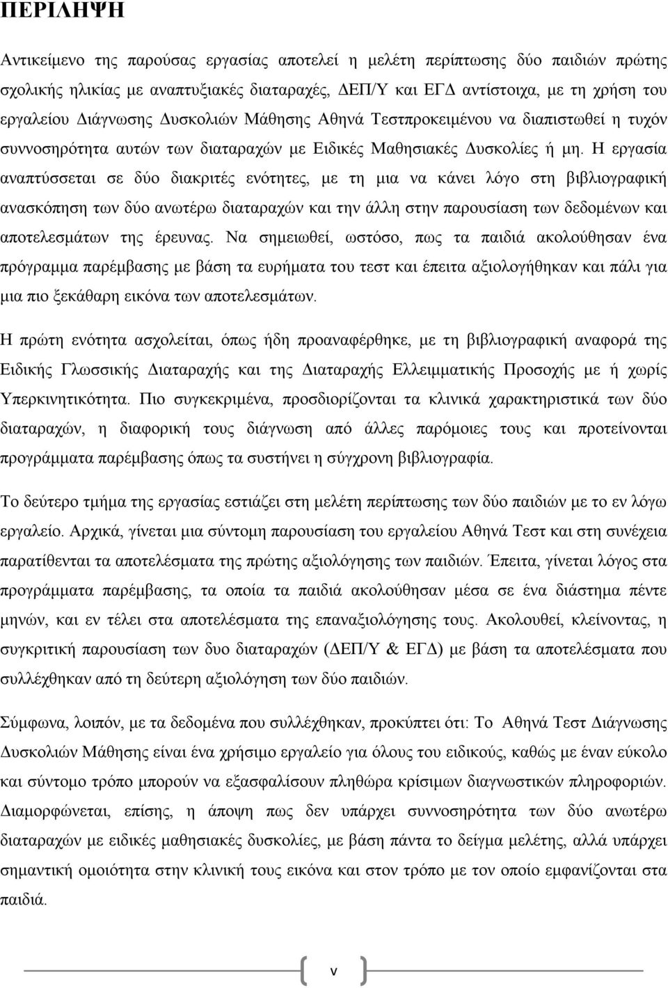 Η εργασία αναπτύσσεται σε δύο διακριτές ενότητες, με τη μια να κάνει λόγο στη βιβλιογραφική ανασκόπηση των δύο ανωτέρω διαταραχών και την άλλη στην παρουσίαση των δεδομένων και αποτελεσμάτων της